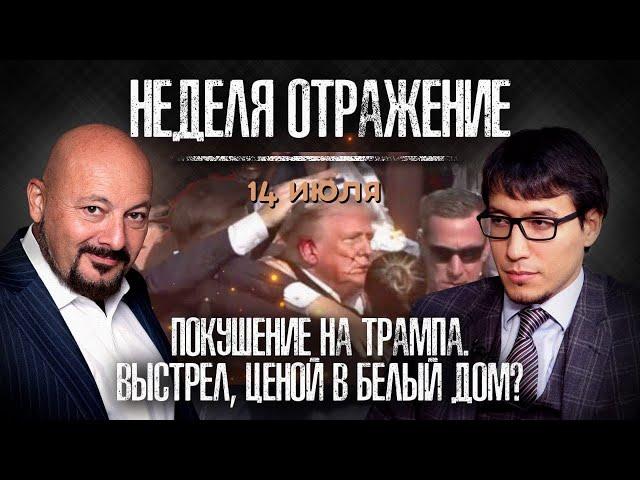 Покушение на Трампа. Инфляция в США. Падение самолета в РФ. «Неделя. Отражение»