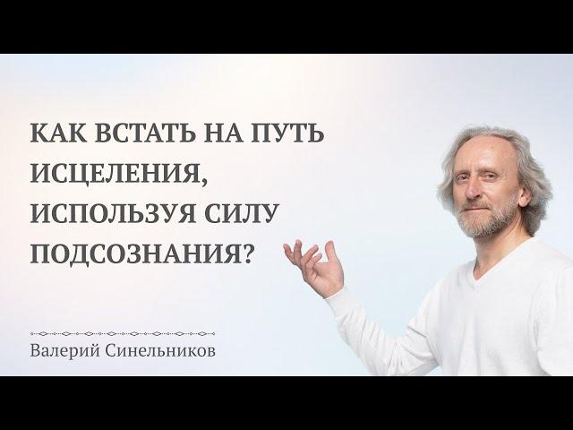 Как использовать Силу Подсознания | Открытый вебинар "Возлюби болезнь свою"