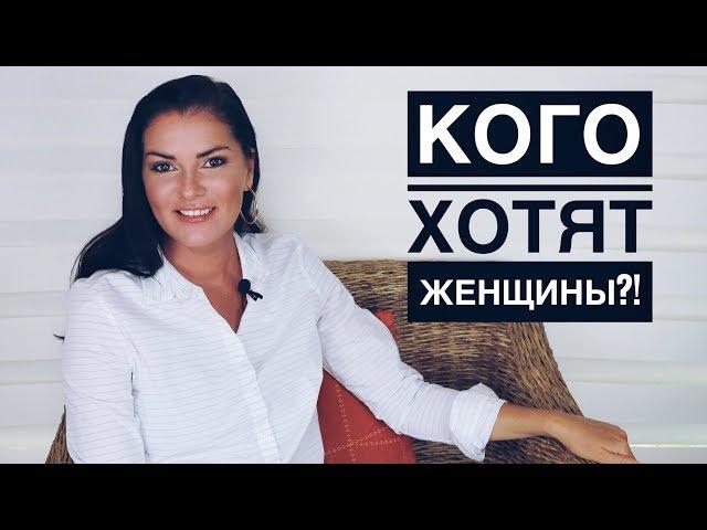 КОМУ И ПОЧЕМУ ДАЮТ ЖЕНЩИНЫ?!