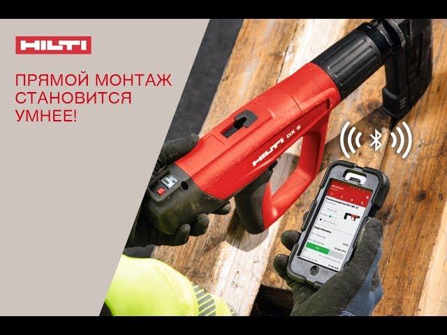 Hilti DX 5. Прямой монтаж становится умнее.