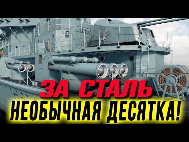 ПЕРВЫЙ ТОПОВЫЙ ФРАНЦУЗСКИЙ ЭСМИНЕЦ С ДЫМАМИ!  ГОТОВИМ СТАЛЬ НА ДЕСЯТКУ?  Мир кораблей #миркораблей