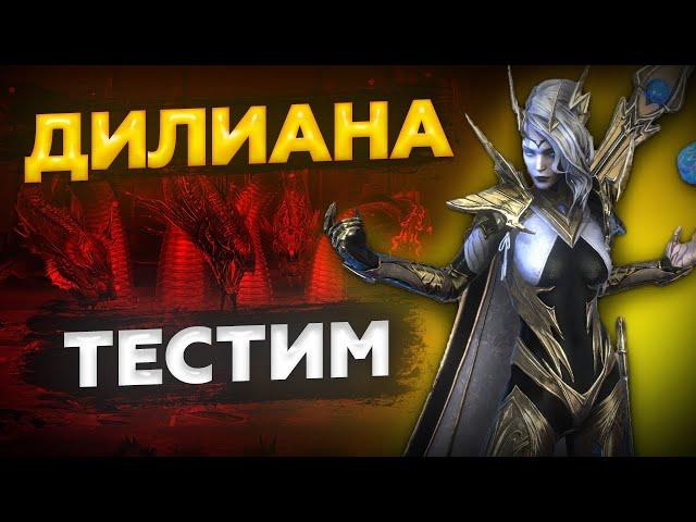 ДИЛИАНА raid shadow legends / Дилиана таланты / Дилиана гайд / Дилиана обзор / Дилиана рейд