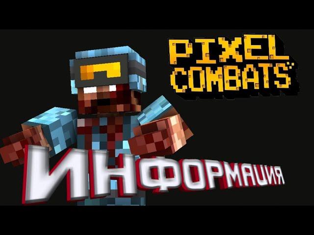 Pixel Combats 2 _ ( Информация ) режим зомби .