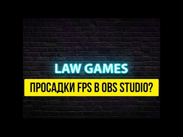 Как решить проблему с просадкой fps во время стрима в OBS Studio? #shorts  #obs