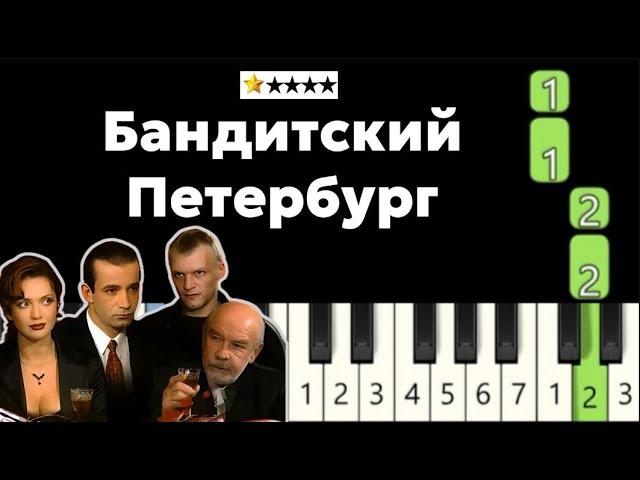 Хочешь научиться играть Бандитский Петербург? Разбор по цифрам медленно на фортепиано