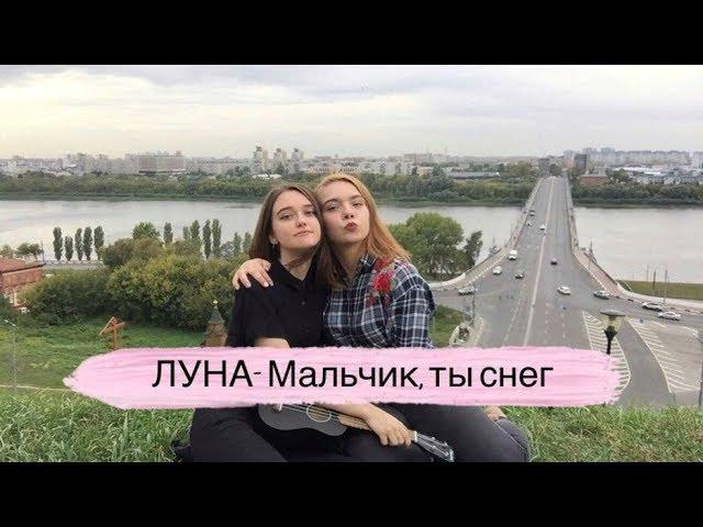 ЛУНА- Мальчик, ты снег (ukulele cover by Alina Neumann x INOPLANETA)