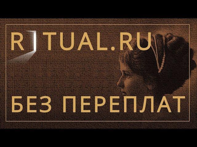 ПОХОРОНЫ МОСКВА ВОСТРЯКОВСКОЕ КЛАДБИЩЕ – RITUAL.RU РИТУАЛ РУ – ОРГАНИЗАЦИЯ ПОХОРОН В МОСКВЕ