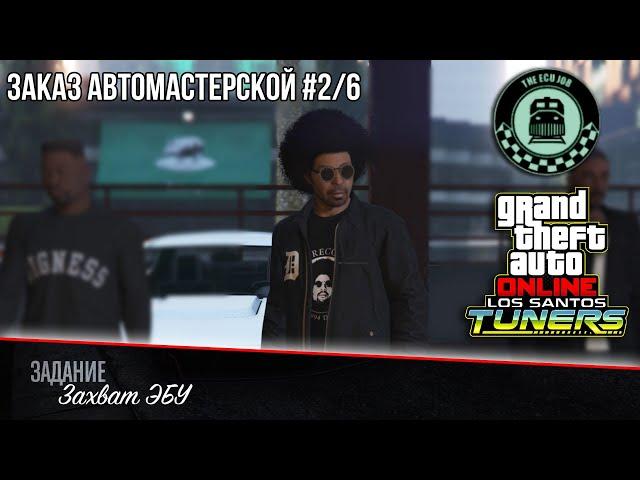 «Захват ЭБУ» - GTA Online | Заказ на ограбление #2/6