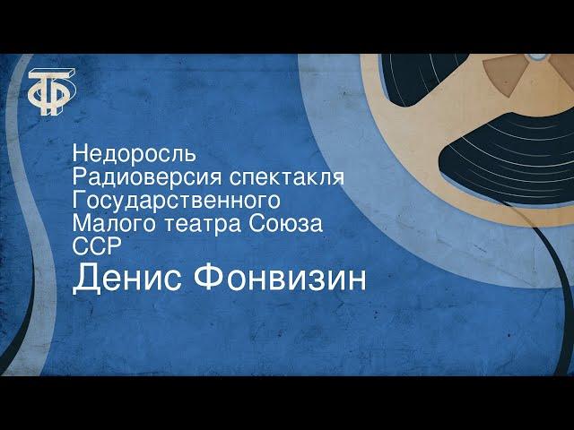 Денис Фонвизин. Недоросль. Радиоверсия спектакля Государственного Малого театра Союза ССР