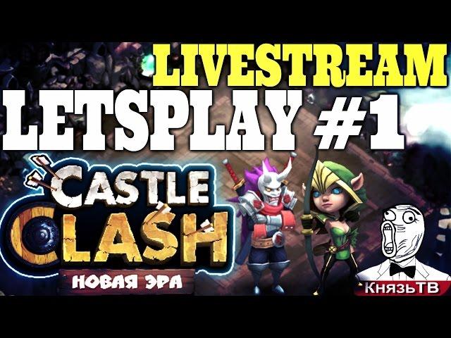 Битва Замков #342 Веселый Летсплей / Castle Clash