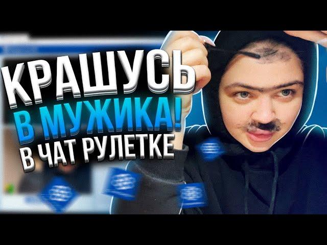 КРАШУСЬ В МУЖИКА В ЧАТ-РУЛЕТКЕ