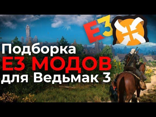 Подборка E3 МОДОВ для Ведьмак 3 | ЛУЧШИЕ МОДЫ на The Witcher 3