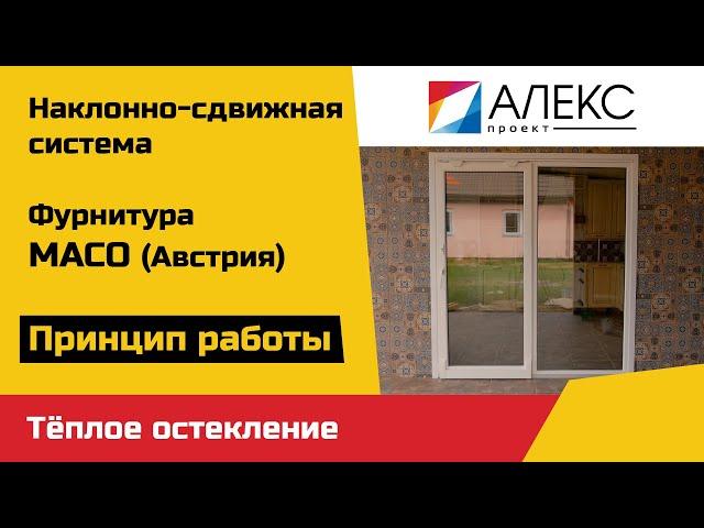 Наклонно-сдвижная патио система MACO от AleksPRO.BY, профиль KBE, Зацень | Раздвижные двери и окна