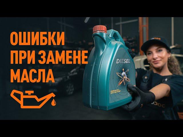 ТОП 5 ошибок при замене моторного масла | СОВЕТЫ AUTODOC