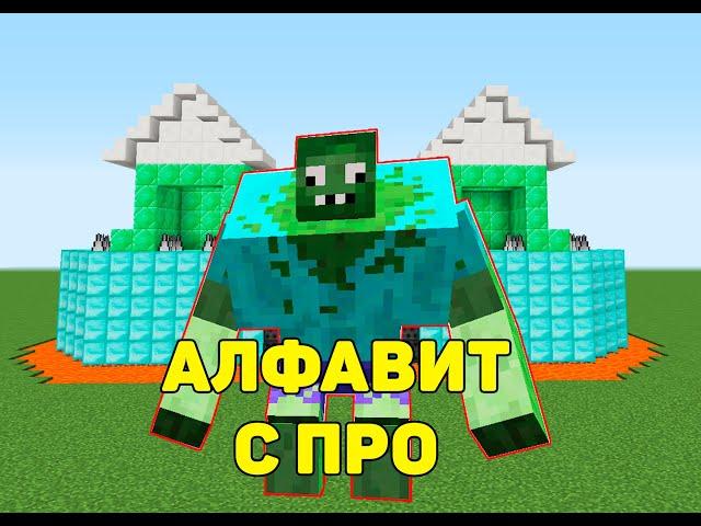 Алфавит с Про в майнкрафт Часть 1/3 #shorts #minecraft