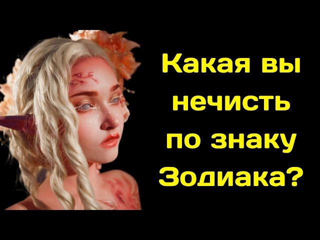 Какая вы нечисть по знаку Зодиака?