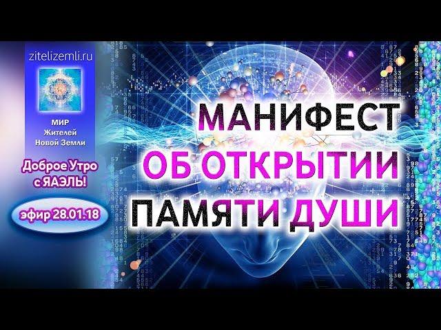 МАНИФЕСТ ОБ ОТКРЫТИИ ПАМЯТИ ДУШИ (28.01.2018)