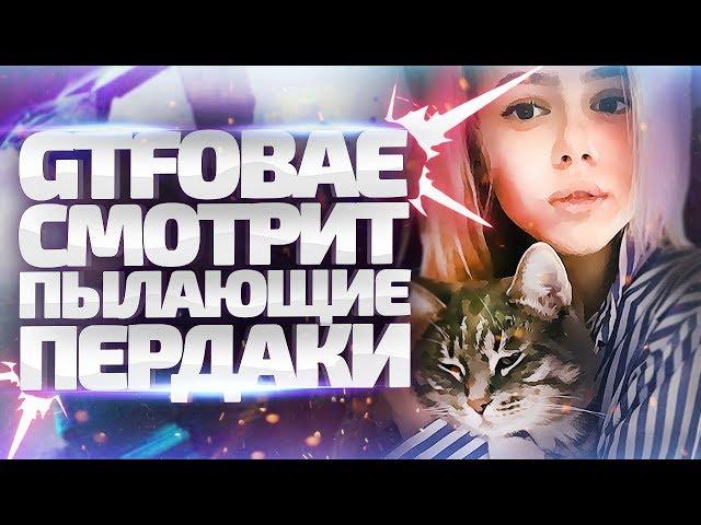 Gtfobae смотрит Пылающие пердаки с Азазином