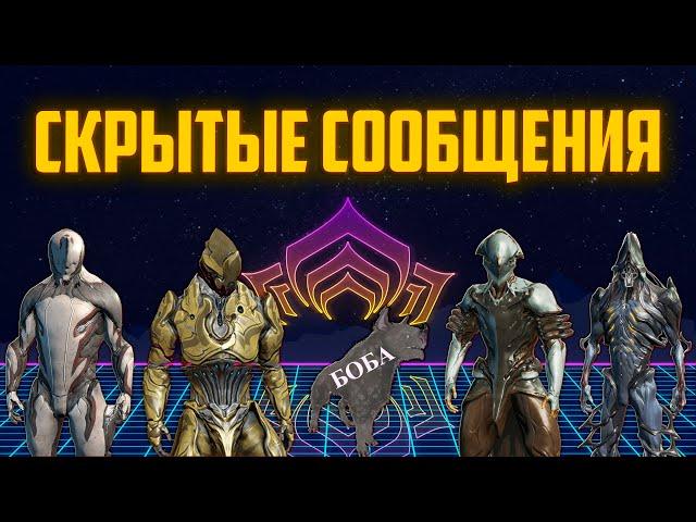 Warframe квест Скрытые сообщения | Мираж | Общаемся и играем | Alex Frame