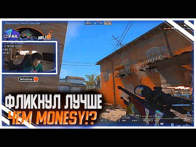 ANASTAZE ФЛИКНУЛ ЛУЧШЕ ЧЕМ MONESY!? | CS GO