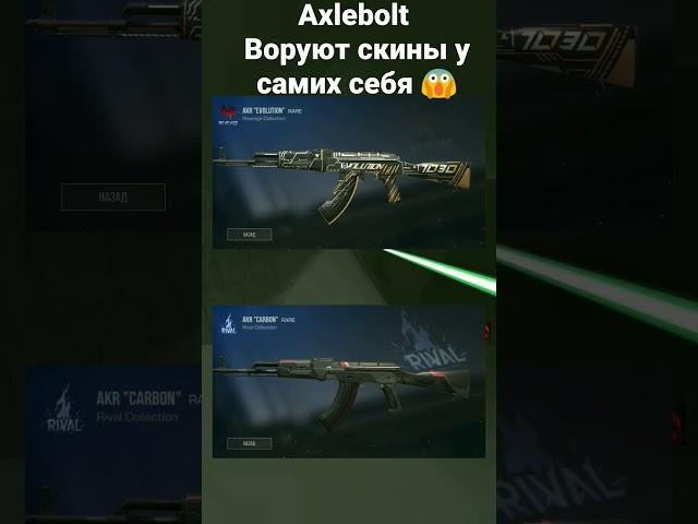 AXLEBOLT ВОРУЮТ СКИНЫ У САМИХ СЕБЯ  #standoff2 #strikeportdestruction #axlebolt