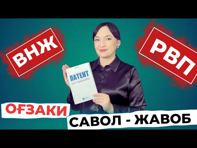 ВНЖ || РВП || ПАТЕНТ ОЛИШ УЧУН ОҒЗАКИ САВОЛЛАР ВА ЖАВОБЛАР