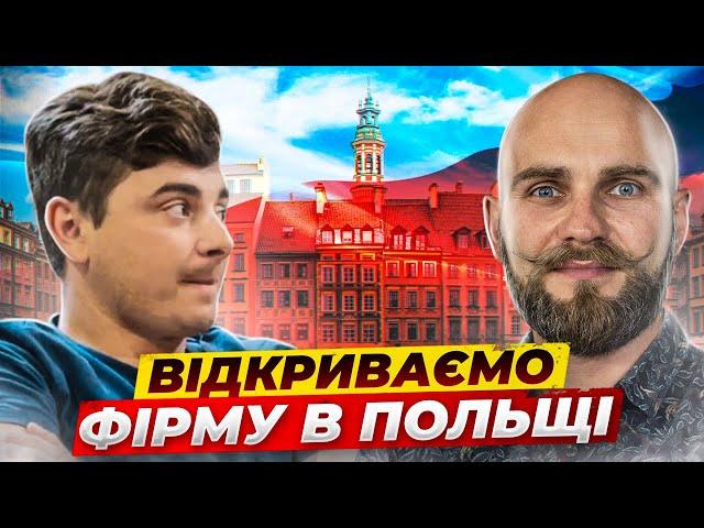 Відкриваємо фірму у Польщі. Як розпочати свою справу в Європі? 1 серія