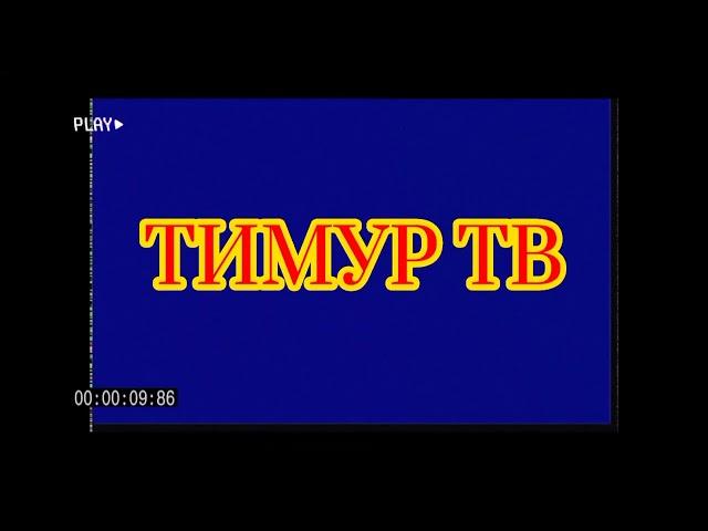 Новое интро канала"ТИМУР ТВ"