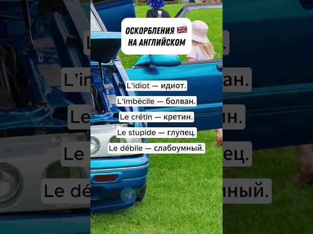 КАК ВЫУЧИТЬ 150 ФРАНЦУЗСКИХ СЛОВ | Учи Французский на Слух 17