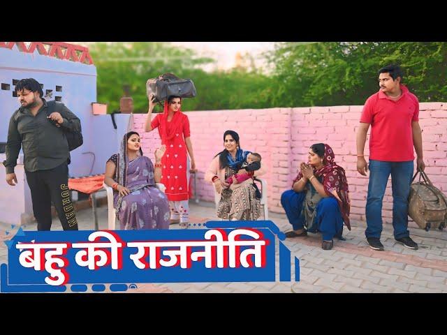 #बहु की राजनीति #funny #new #haryanvi #natak #comedy #episode #video #dr_devsariya