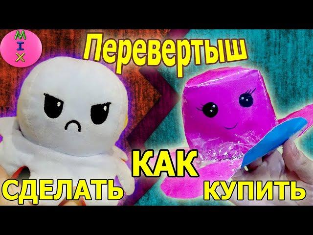 КАК СДЕЛАТЬ ОСМИНОЖКУ Вывернушку! ПЕРЕВЕРТЫШ DIY PAPER SQUISHY OCTOPUS! Сквиши из бумаги ! СтасяМикс