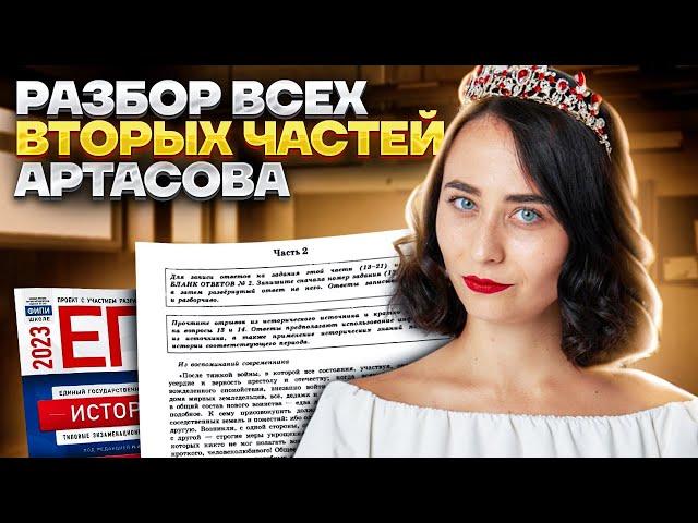 Разбор всех вторых частей Артасова | История ЕГЭ 2023 | Умскул