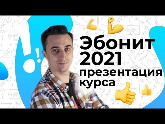 Презентация курса "Эбонит 2021"