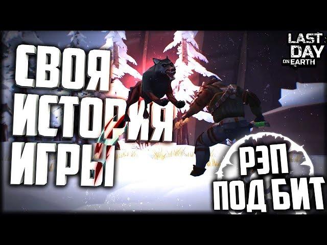 СВОЯ ИСТОРИЯ ИГРЫ ЛАСТ ДЕЙ/РЭП ПОД БИТ/ПЕСНЯ ПРО ЛАСТ ДЕЙ/Last Day on Earth Survival