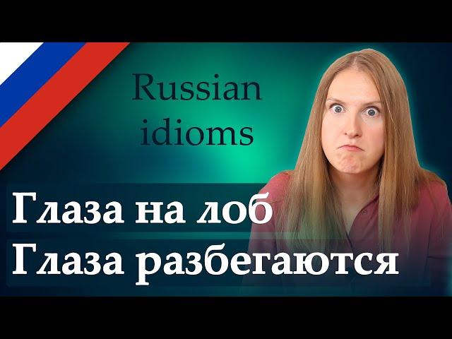 Глаза разбегаются, глаза на лоб - popular Russian idioms