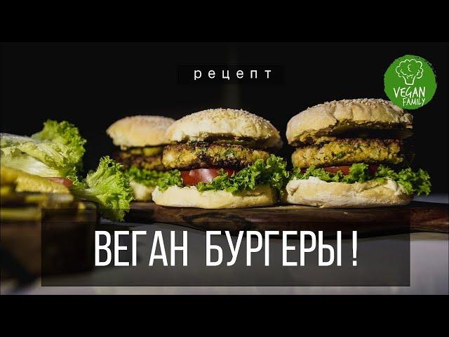 САМЫЕ ВКУСНЫЕ ВЕГАНСКИЕ БУРГЕРЫ без мяса, яиц и молока || vegan family