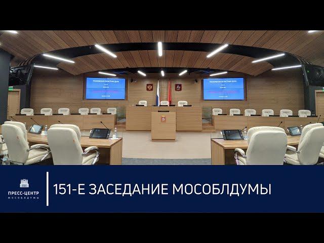151-е заседание Мособлдумы: закрытие весенней сессии