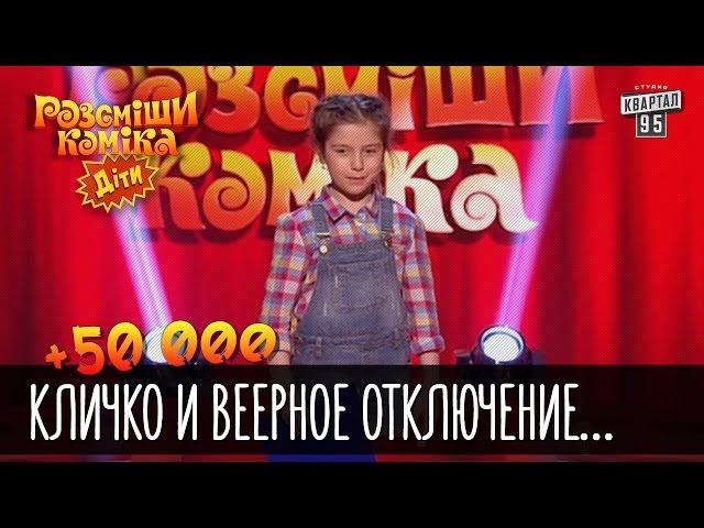 +50 000 - Кличко и веерное отключение одноклассников | Рассмеши комика Дети 2016