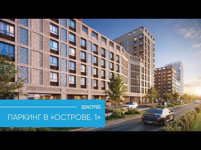 «ОСТРОВ. 1»| ПАРКИНГ