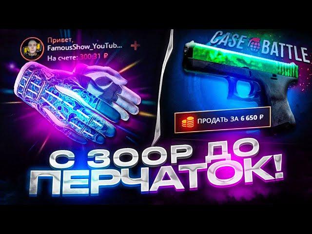 С 300 РУБЛЕЙ ДО ПЕРЧАТОК НА CASE-BATTLE! РУБРИКА ЛОУ БАЛАНС НА КЕЙС БАТТЛЕ!