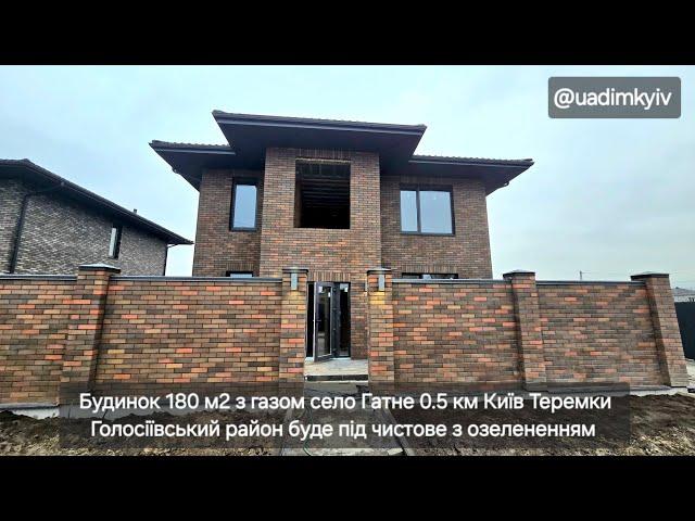 Будинок 180 м2 з газом с. Гатне 0.5 км Київ Теремки робиться під чистове з озелененням @uadimkyiv