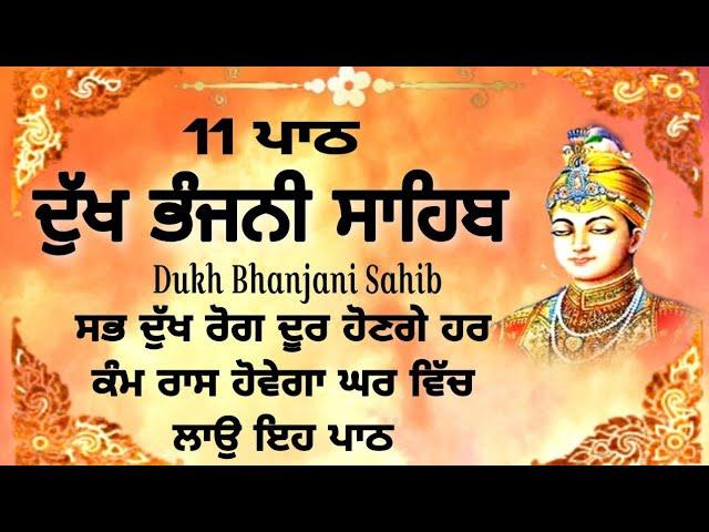 11 path Dukh bhanjani sahib da path | ਦੁੱਖ ਭੰਜਨੀਂ ਸਾਹਿਬ ਪਾਠ | ਨਿਤਨੇਮ | Nitnem | samrath Gurbani