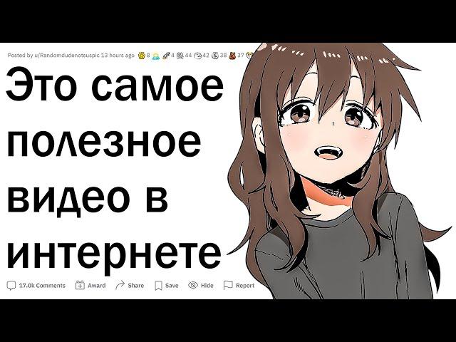 Самое полезное видео в интернете