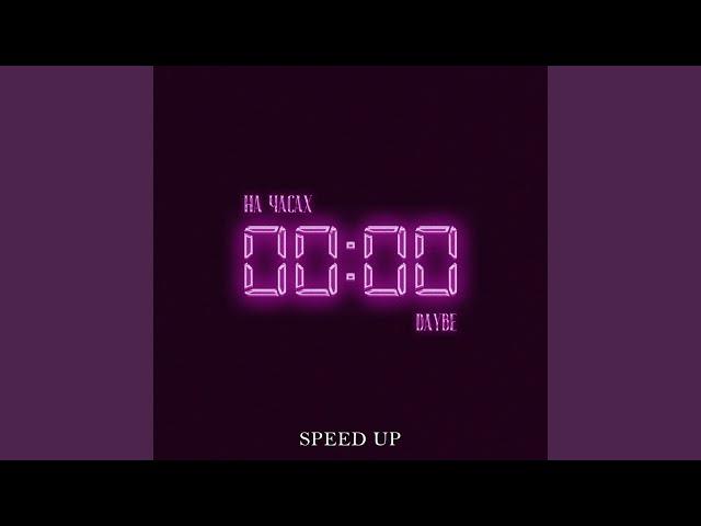 На часах нули (Speed Up)