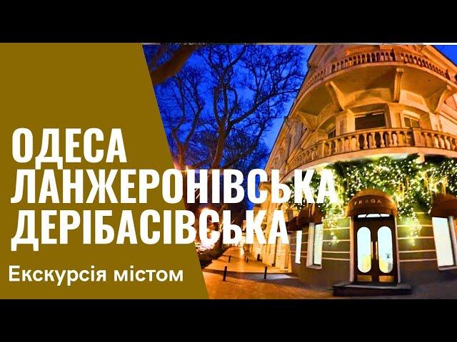 ОДЕСА️ЛАНЖЕРОНІВСЬКА до МІСЬКОГО САДУДЕРИБАСІВСЬКА 26.12.2024  Natalia Baltyan