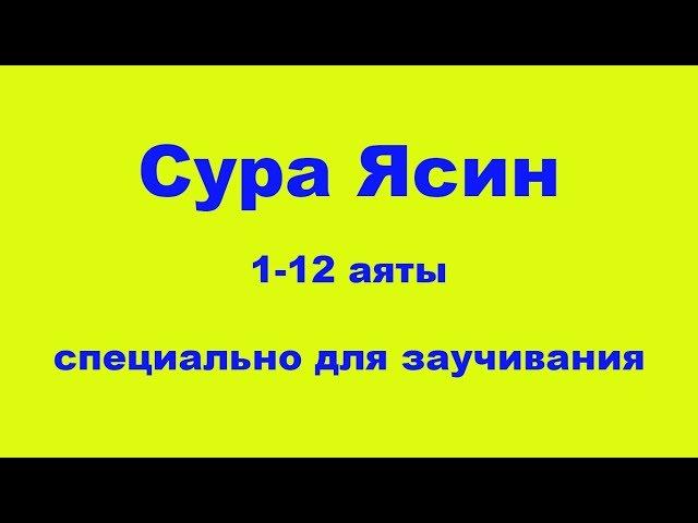 Сура Ясин | Легкий способ заучить | 1-12 аяты