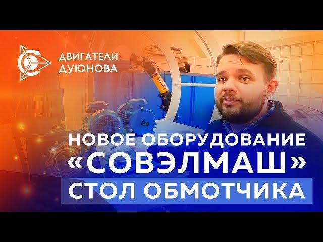 Проект  “Двигатели Дуюнова “ ¦ Новое оборудование в«СовЭлМаш»  стол обмотчика