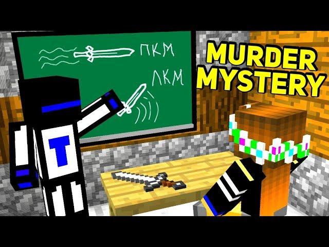 ОБУЧАЮ ДЕВОЧКУ КАК НУЖНО ОХОТИТЬСЯ ЗА МАНЬЯКА ( Minecraft Murder Mystery )