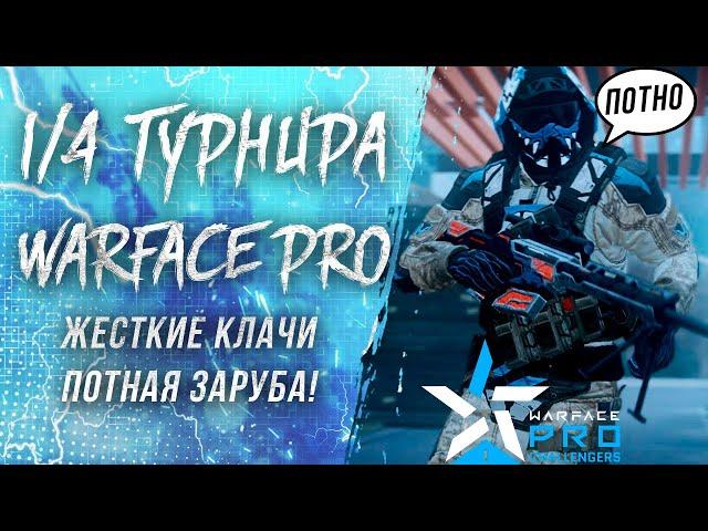 ЧЕТВЕРТЬ ФИНАЛ! ДИКИЕ КЛАТЧИ НА ТУРНИРЕ WARFACE.PRO!