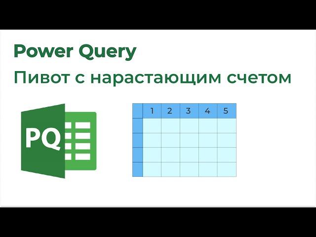 Power Query. Пивот со счетом